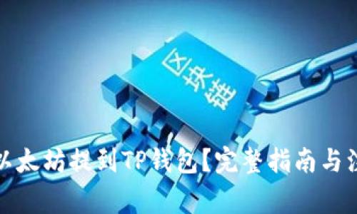 如何将以太坊提到TP钱包？完整指南与注意事项
