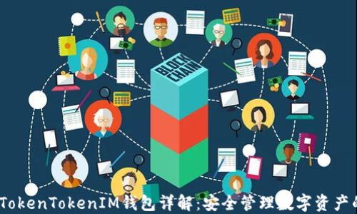 
iOS版国内TokenTokenIM钱包详解：安全管理数字资产的最佳选择