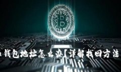 忘记比特币钱包地址怎么