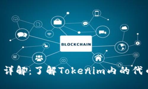 Tokenim平台代币详解：了解Tokenim内的代币种类与应用价值