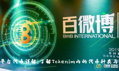 Tokenim平台代币详解：了解Tokenim内的代币种类与应用价值