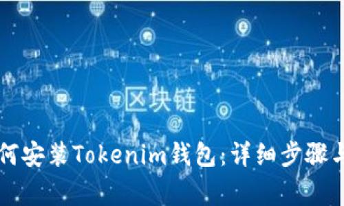 电脑上如何安装Tokenim钱包：详细步骤与注意事项