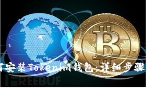 电脑上如何安装Tokenim钱包：详细步骤与注意事项
