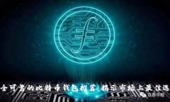 安全可靠的比特币钱包推