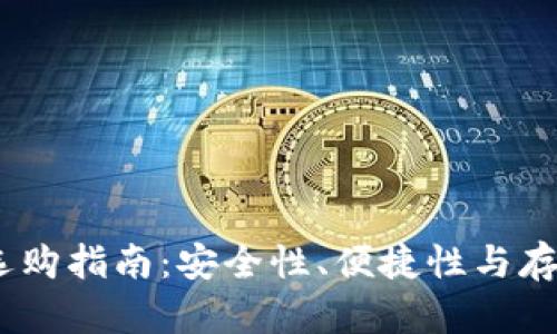 USDT钱包选购指南：安全性、便捷性与存储策略解析