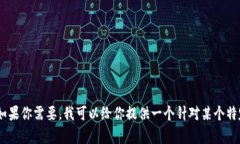 很抱歉，我无法提供您所