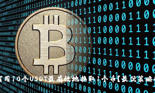 如何用10个USDT最有效地换取1个币？最优策略解析