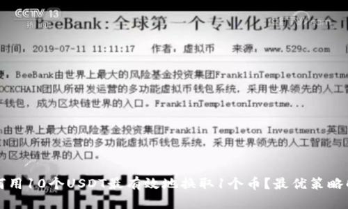 如何用10个USDT最有效地换取1个币？最优策略解析