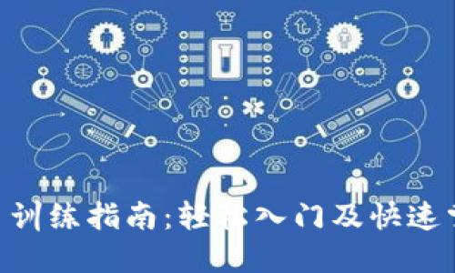 Tokenim新手训练指南：轻松入门及快速掌握实用技巧