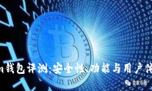 Tokentokenim钱包评测：安全性、功能与用户体验全方位解析