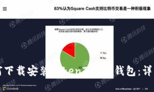 苹果手机如何下载安装TokenToken钱包：详细步骤与技巧