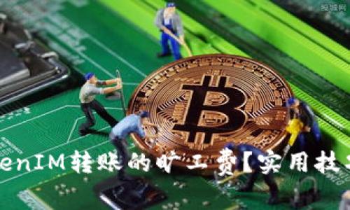 如何节省TokenIM转账的旷工费？实用技巧与策略分析