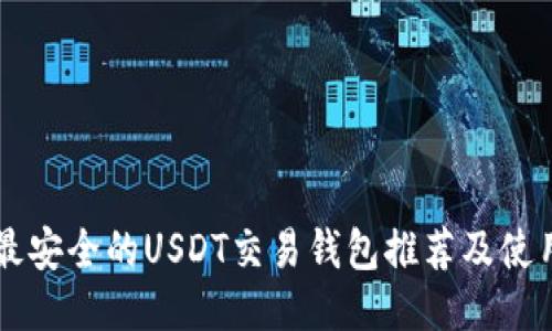 国内最安全的USDT交易钱包推荐及使用指南
