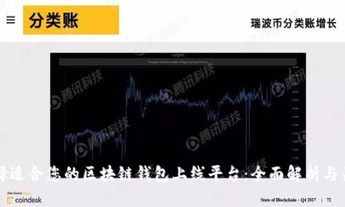 如何选择适合您的区块链钱包上线平台:全面解析与关键要素