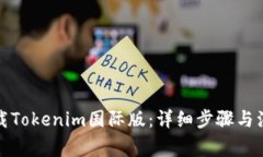 如何下载Tokenim国际版：详