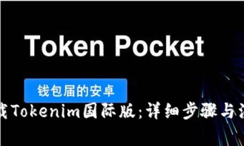 如何下载Tokenim国际版：详细步骤与注意事项