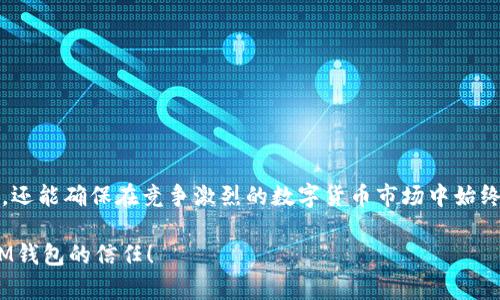   如何解决TokenTokenIM钱包提示更新问题 / 

 guanjianci TokenTokenIM, 钱包更新, 数字货币 /guanjianci 

引言
在当今数字货币迅速发展的时代，安全性和可靠性显得尤为重要。而TokenTokenIM钱包凭借其用户友好的界面和强大的功能，成为了众多投资者的首选。最近，有用户反馈在使用TokenTokenIM钱包时收到更新提示，这让许多人感到困惑。为什么会出现这样的提示？更新的必要性又是什么？本文将详细解析这些问题，并为您提供解决方案。

TokenTokenIM钱包概述
TokenTokenIM钱包是一款集成了多种数字资产的管理工具。它不仅支持主流数字货币，还允许用户进行资产的安全存储、转账和交易。随着区块链技术的不断创新，TokenTokenIM钱包也在不断提升其功能，以确保用户能够获得最新的安全体验和稳定性。这款钱包的设计旨在提供高效、便捷的服务，同时保护用户的隐私和资产安全。

更新提示的原因
首先，更新提示通常是为了提醒用户有新的版本可供下载。这些新版本可能包含以下内容：
ul
li安全修复：随着黑客攻击事件的增加，钱包开发者会不断修复漏洞，以保证用户资产的安全。/li
li功能改进：新版本可能会添加新的功能或现有功能，以提升用户体验。/li
li用户界面升级：在视觉设计上进行更新，使钱包的使用界面更加美观和友好。/li
li兼容性提升：更新后的钱包可能与新发行的数字货币或其他外部服务兼容性更好。/li
/ul
因此，定期更新是确保您使用的TokenTokenIM钱包能够正常运行并保持安全性的关键。

更新过程详解
用户在接收到TokenTokenIM钱包的更新提示后，可以按照以下步骤进行安全更新：

h41. 备份您的钱包数据/h4
在进行任何更新之前，务必备份您的钱包。您可以通过钱包的设置选项找到备份功能，通常会提供导出私钥或助记词的功能。备份后，请确保将其保存在安全的地方，避免任何泄露风险。

h42. 下载更新/h4
接下来，您需要查看更新的版本号，并前往TokenTokenIM的官方网站或应用商店下载更新。确保您下载的是官方渠道的文件，以避免潜在的安全风险。

h43. 安装新版本/h4
下载完成后，通常可以直接打开下载的文件进行安装。在安装过程中，系统可能会提示您关闭钱包的客户端。请根据提示完成安装。

h44. 登录并恢复钱包/h4
安装完毕后，您可以打开新的TokenTokenIM钱包版本。使用您之前备份的私钥或助记词来恢复钱包。仔细检查您的资产，确保所有数字货币和信息都完好无损。

常见问题解答
用户在更新TokenTokenIM钱包时可能会遇到一些问题，以下是常见的几个问题及其解决方案：

h4更新过程中出现错误提示/h4
如果在更新过程中出现错误提示，首先检查您的网络连接是否稳定。网络不佳会导致下载失败。如果网络正常，可以尝试重新下载更新文件，并确保是从官方网站获得的最新版本。

h4更新后钱包无法打开/h4
遇到这种情况，建议您尝试重新安装钱包应用，并在安装之前删除旧版本。如果仍然无法打开，您可以联系TokenTokenIM的客服寻求技术支持。

h4资产丢失怎么办/h4
更新不当可能导致资产不可见，但并不意味着资产丢失。使用您备份的私钥或助记词尝试恢复钱包。若恢复后仍然无法找到资产，请及时联系TokenTokenIM的技术支持团队，提供相关信息以便于他们帮助您解决问题。

更新后的新功能
随着更新的推出，TokenTokenIM钱包往往会带来许多新的功能。具体包括：

ul
li更快的交易确认：更新后的钱包通常搭载了更高效的交易引擎，使得用户能够享受更为迅速的交易确认时间。/li
li资产管理工具：新版本可能会增加智能资产管理工具，帮助用户更好地分析和管理资产组合。/li
li改进的安全措施：钱包更新后，将可能加入更为先进的安全措施，例如两步验证或生物识别系统，进一步确保用户账户的安全。/li
li多链支持：更新后的钱包可能支持更多的区块链资产，使用户能够更方便地操作不同类型的代币。/li
/ul

结束语
总的来说，TokenTokenIM钱包的更新并不仅仅是形式上的改变，更是对用户资产安全和使用体验的重视。定期更新钱包不仅能够让您享受到最新的功能及安全保障，还能确保在竞争激烈的数字货币市场中始终保持优势。因此，建议所有用户在接收到更新提示时，务必按照正确的步骤进行更新，而不是忽略或拖延。保持钱包的最新状态，是保护您的数字资产的最佳策略之一。

如果您在使用TokenTokenIM钱包的过程中有任何疑问或问题，欢迎随时与我们联系，我们将竭诚为您提供帮助与支持。感谢您对数字货币的关注和对TokenTokenIM钱包的信任！