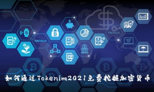 如何通过Tokenim2021免费挖掘加密货币