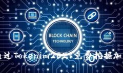 如何通过Tokenim2021免费挖掘