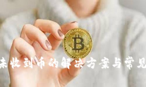 Tokenim未收到币的解决方案与常见问题解析