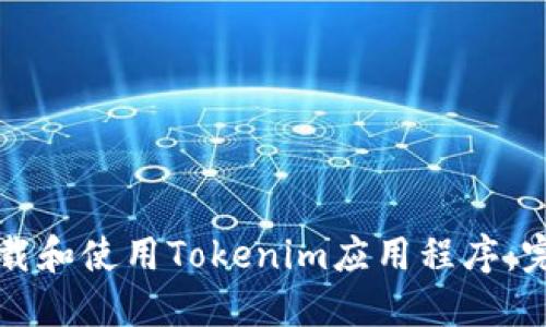 如何下载和使用Tokenim应用程序：完整指南