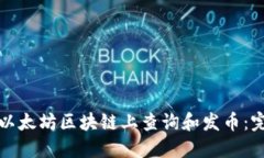 如何在以太坊区块链上查