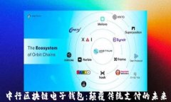 中行区块链电子钱包：颠