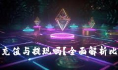 比特儿钱包能支持人民币