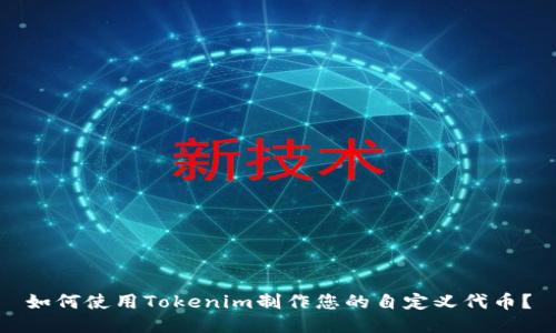 如何使用Tokenim制作您的自定义代币？