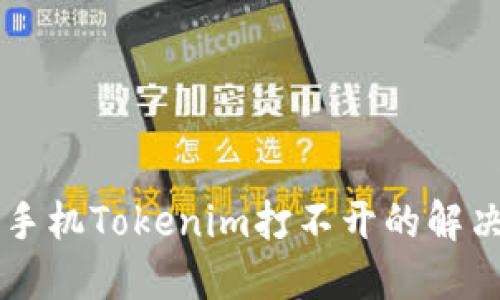 苹果手机Tokenim打不开的解决办法