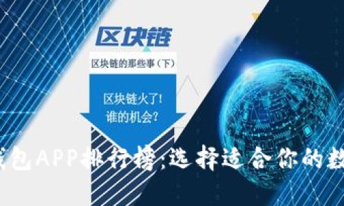 2023年虚拟币钱包APP排行榜：选择适合你的数字资产管理工具