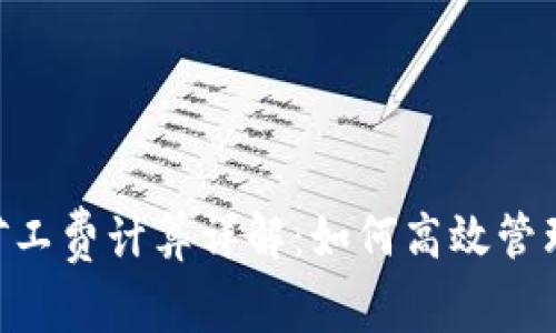 tokenim矿工费计算详解：如何高效管理交易成本