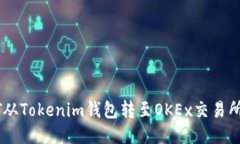 如何将ONT从Tokenim钱包转至