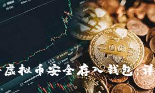 如何将虚拟币安全存入钱包：详细指南