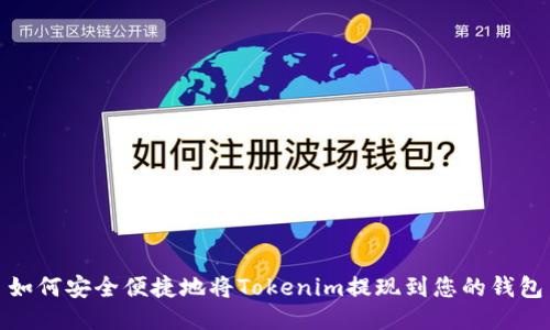 如何安全便捷地将Tokenim提现到您的钱包