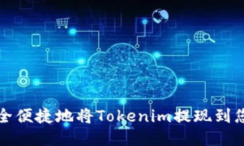如何安全便捷地将Tokenim提现到您的钱包