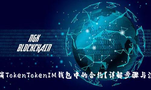 如何取消TokenTokenIM钱包中的合约？详解步骤与注意事项