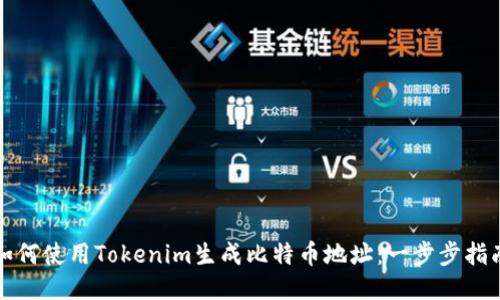 如何使用Tokenim生成比特币地址：一步步指南