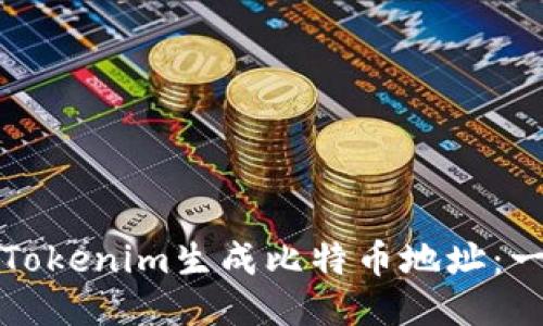 如何使用Tokenim生成比特币地址：一步步指南