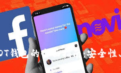 2023年选择最佳USDT钱包的全面指南：安全性、功能与用户体验分析