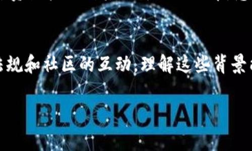 在区块链和加密货币领域，Tokenim（或者任何相似代币）无法更新或变更的原因可能有很多。以下是一些常见原因，可能在理解这类代币的工作和限制时提供一些帮助。

技术框架的问题
每种加密货币或代币都有其基于的技术架构。Tokenim如果是基于Ethereum或其他区块链的智能合约创建的，任何更新都需通过特定的智能合约逻辑来实现。如果合约中没有预留更新的功能，或者设计上不允许更改，这将导致代币无法被更新。

社区共识的缺失
如果Tokenim有一个基于社区的治理机制，更新代币的版本通常需要社区成员的共识。缺乏共识可能导致更新无法付诸实践。因此，决策过程的复杂性和不同利益相关者之间的意见分歧，也可能导致Tokenim无法进行更新。

安全性和稳定性考虑
许多代币在设计初期就考虑了安全性和稳定性的问题。在不对代币进行更新的策略下，开发者可以避免新的漏洞引入，因此保护用户资产安全会成为优先考虑的问题。更新可能导致意外的安全ivulnerabilities，从而增加网络的风险。

法律和合规问题
在某些情况下，代币的更新可能需要遵循特定的法律法规。如果Tokenim的更新可能涉及到法律合规的风险，例如证券法、数据保护法规等，开发团队往往会选择不进行更新以避免法律纠纷。

市场策略的缺陷
在某些情况下，开发团队可能认为当前版本的代币已经满足用户需求，更新的必要性不高。这种市场策略也可能停滞了代币的更新，使得Tokenim无法适应快速变化的市场需求，进而影响其竞争力。

生态环境的变化
加密货币市场变化迅猛， Tokenim所处的生态环境也可能随时改变。新技术、新项目层出不穷，开发团队可能觉得现阶段的更新并不必要，甚至有可能将其资源投入到其他新兴项目中，忽视了Tokenim的更新。

结论
Tokenim无法更新的原因是多方面的。无论是技术、安全、法律还是市场的原因，都说明设计一个代币不仅要考虑其本身的功能与特色，还要考虑到生态、法规和社区的互动。理解这些背景能够帮助投资者和用户做出更为明智的决策。未来的发展方向可能会为这些代币提供更新的机会，但在此之前，理解这些限制条件和环境是十分重要的。 

如果你对Tokenim或相关主题有更深入的问题或想法，请随时分享。