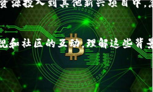 在区块链和加密货币领域，Tokenim（或者任何相似代币）无法更新或变更的原因可能有很多。以下是一些常见原因，可能在理解这类代币的工作和限制时提供一些帮助。

技术框架的问题
每种加密货币或代币都有其基于的技术架构。Tokenim如果是基于Ethereum或其他区块链的智能合约创建的，任何更新都需通过特定的智能合约逻辑来实现。如果合约中没有预留更新的功能，或者设计上不允许更改，这将导致代币无法被更新。

社区共识的缺失
如果Tokenim有一个基于社区的治理机制，更新代币的版本通常需要社区成员的共识。缺乏共识可能导致更新无法付诸实践。因此，决策过程的复杂性和不同利益相关者之间的意见分歧，也可能导致Tokenim无法进行更新。

安全性和稳定性考虑
许多代币在设计初期就考虑了安全性和稳定性的问题。在不对代币进行更新的策略下，开发者可以避免新的漏洞引入，因此保护用户资产安全会成为优先考虑的问题。更新可能导致意外的安全ivulnerabilities，从而增加网络的风险。

法律和合规问题
在某些情况下，代币的更新可能需要遵循特定的法律法规。如果Tokenim的更新可能涉及到法律合规的风险，例如证券法、数据保护法规等，开发团队往往会选择不进行更新以避免法律纠纷。

市场策略的缺陷
在某些情况下，开发团队可能认为当前版本的代币已经满足用户需求，更新的必要性不高。这种市场策略也可能停滞了代币的更新，使得Tokenim无法适应快速变化的市场需求，进而影响其竞争力。

生态环境的变化
加密货币市场变化迅猛， Tokenim所处的生态环境也可能随时改变。新技术、新项目层出不穷，开发团队可能觉得现阶段的更新并不必要，甚至有可能将其资源投入到其他新兴项目中，忽视了Tokenim的更新。

结论
Tokenim无法更新的原因是多方面的。无论是技术、安全、法律还是市场的原因，都说明设计一个代币不仅要考虑其本身的功能与特色，还要考虑到生态、法规和社区的互动。理解这些背景能够帮助投资者和用户做出更为明智的决策。未来的发展方向可能会为这些代币提供更新的机会，但在此之前，理解这些限制条件和环境是十分重要的。 

如果你对Tokenim或相关主题有更深入的问题或想法，请随时分享。