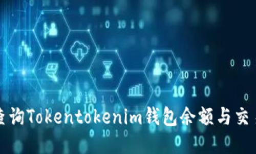 如何查询Tokentokenim钱包余额与交易记录