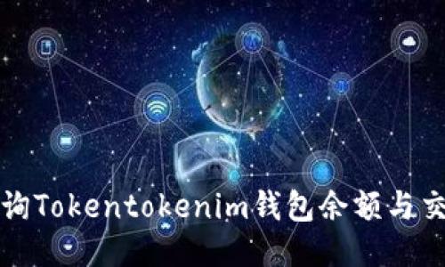 如何查询Tokentokenim钱包余额与交易记录
