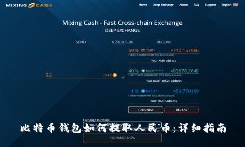 比特币钱包如何提取人民币：详细指南