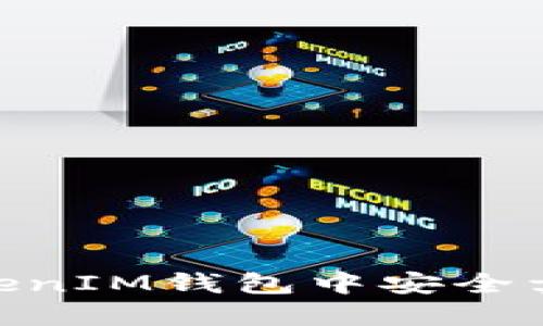 如何在TokenTokenIM钱包中安全卖出您的数字货币