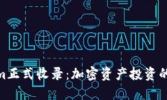 Tokenim正式收录：加密资产