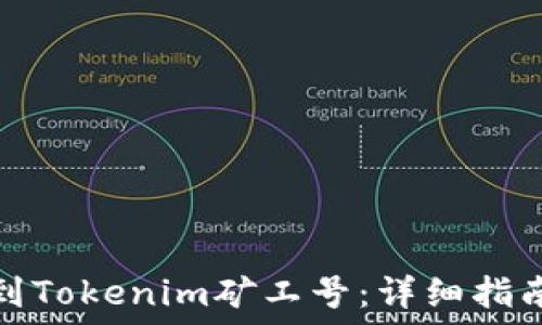  сохранено от  

如何找到Tokenim矿工号：详细指南与技巧