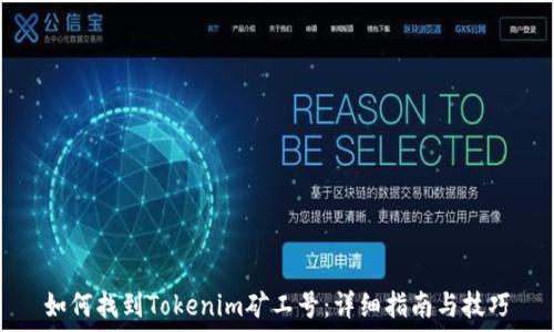 сохранено от  

如何找到Tokenim矿工号：详细指南与技巧