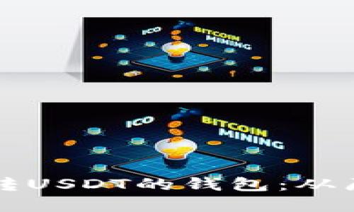 如何开发一个可以收转USDT的钱包：从原理到实践的全面指南